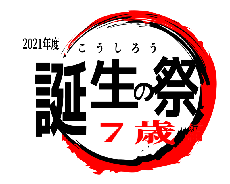 2021年度 誕生の祭 こうしろう ７歳編
