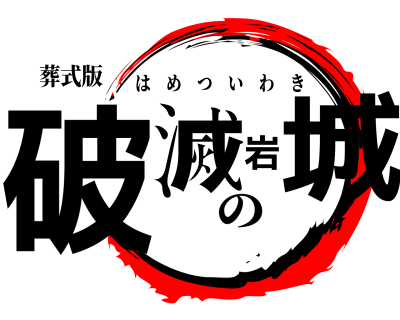 葬式版 破滅岩城 はめついわき の