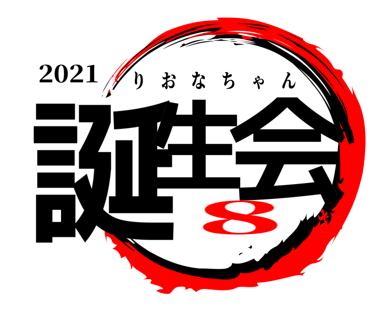 2021 誕生 会 りおなちゃん ８さい
