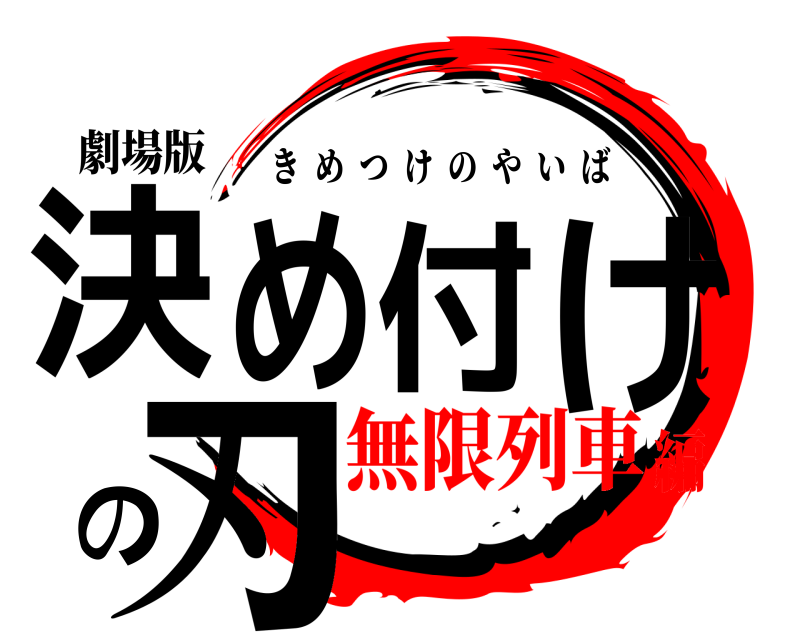 劇場版 決め付けの刃 きめつけのやいば 無限列車編