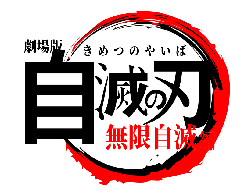 劇場版 自滅の刃 きめつのやいば 無限自滅編