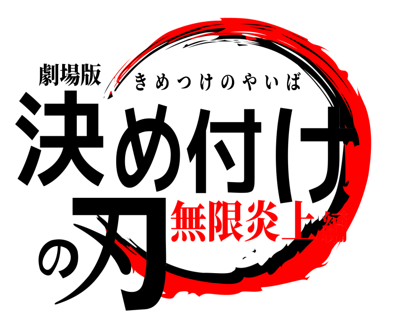 劇場版 決め付けの刃 きめつけのやいば 無限炎上編