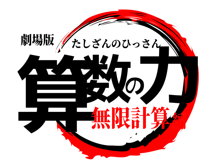 劇場版 算数の力 たしざんのひっさん 無限計算編