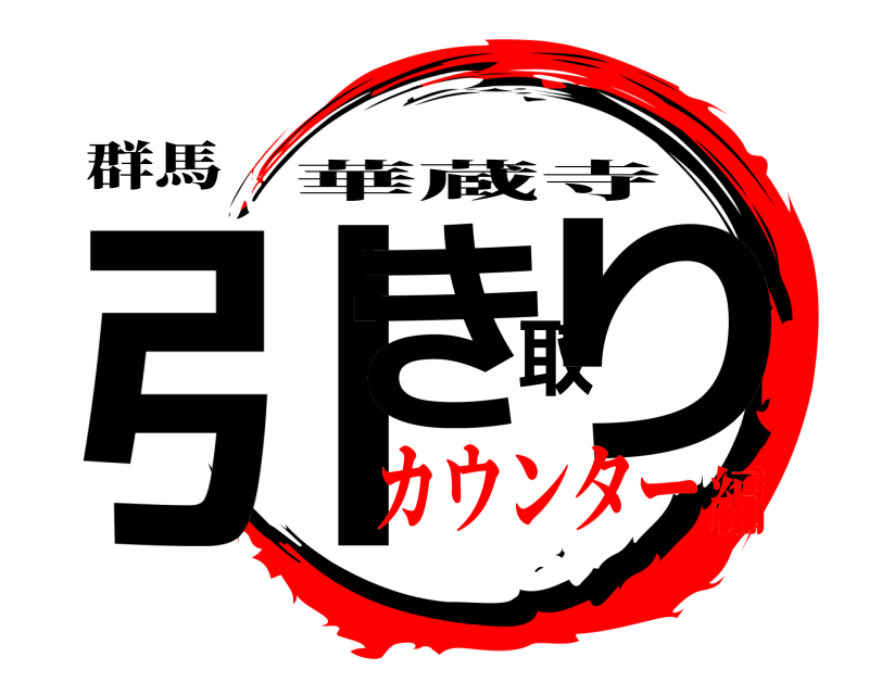 群馬 引き取り 華蔵寺 カウンター編