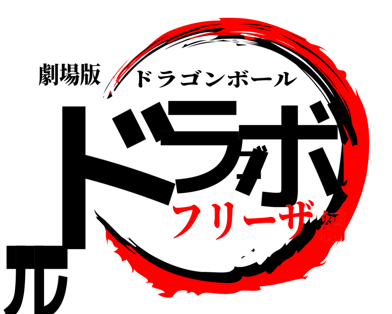劇場版 ドラゴボール ドラゴンボール フリーザ編