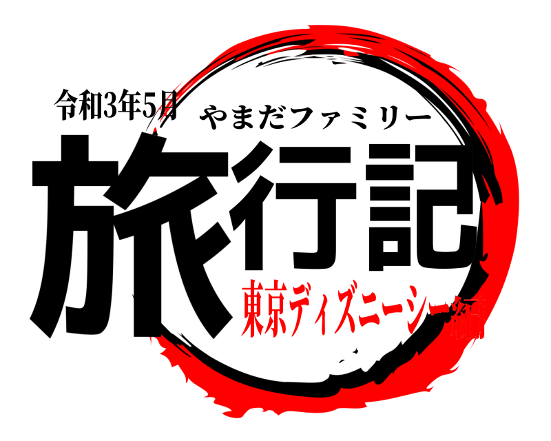 鬼滅の刃ロゴジェネレーター 作成結果