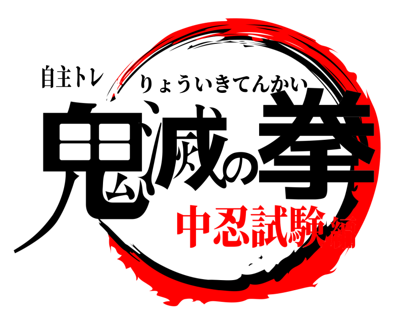 自主トレ 鬼滅の拳 りょういきてんかい 中忍試験編