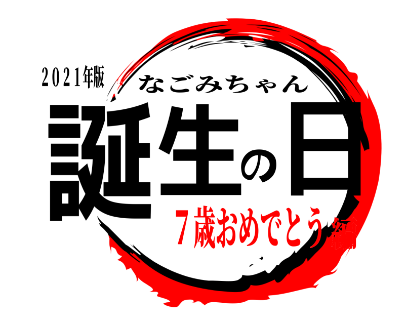 ２０２１年版 誕生の日 なごみちゃん ７歳おめでとう編