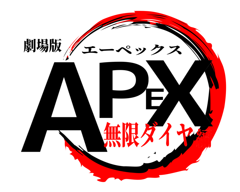 劇場版 APEX エーペックス 無限ダイヤ編