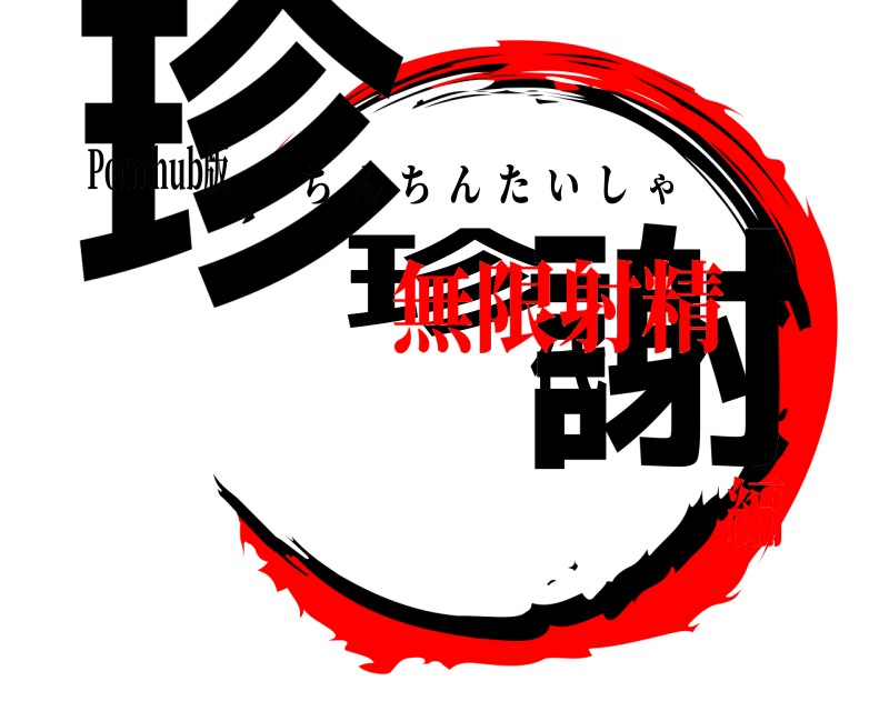 Pornhub版 珍珍代謝 ちんちんたいしゃ 無限射精編