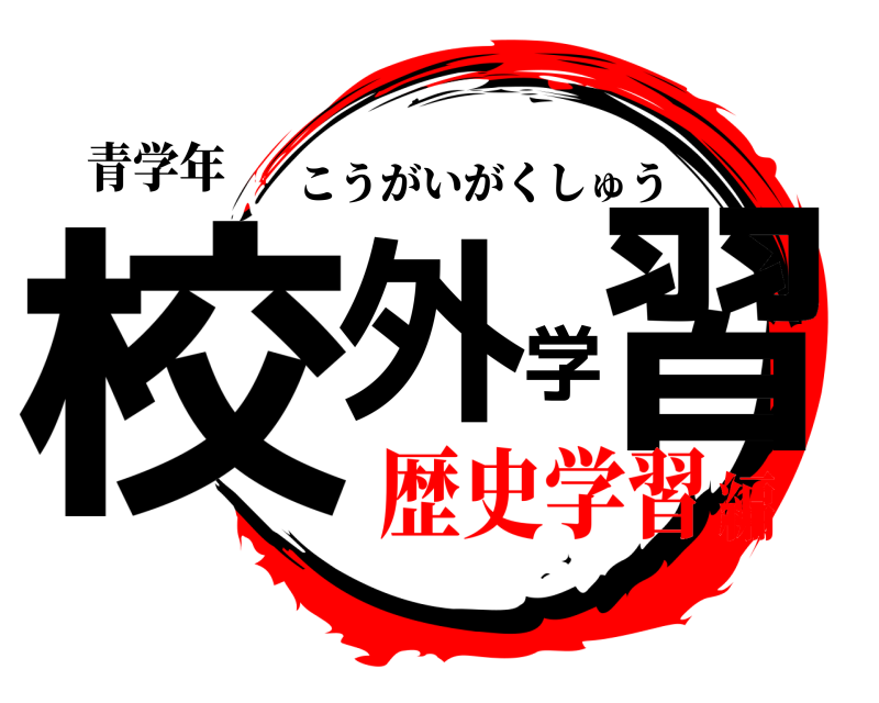 青学年 校外学習 こうがいがくしゅう 歴史学習編