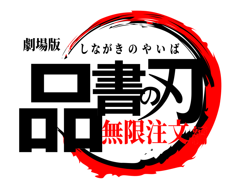 劇場版 品書の刃 しながきのやいば 無限注文編