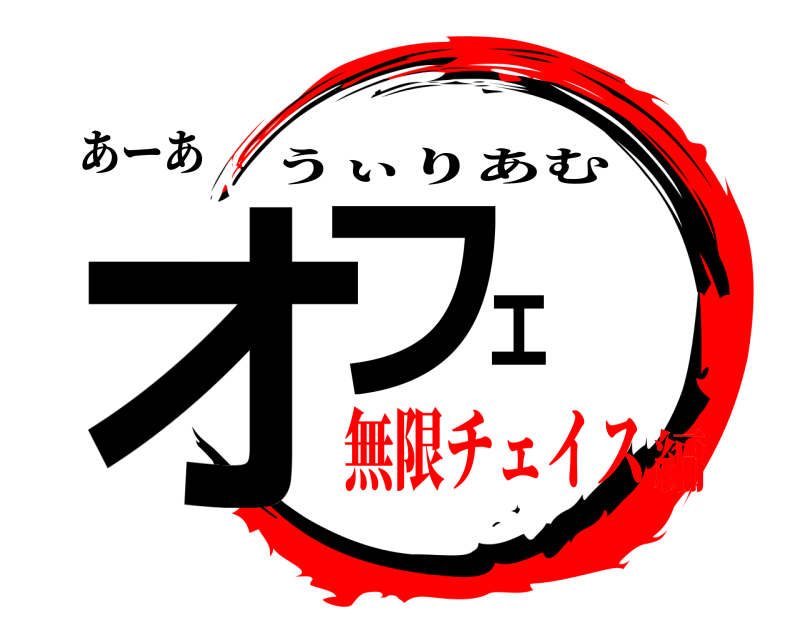 あーあ オフェ うぃりあむ 無限チェイス編