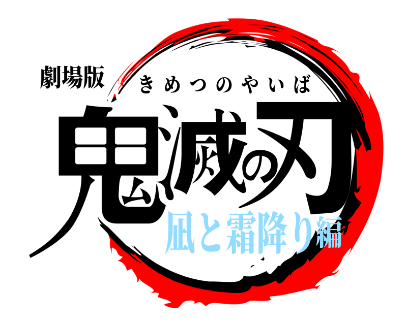 劇場版 鬼滅の刃 きめつのやいば 凪と霜降り編