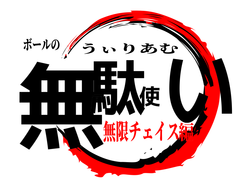 ボールの 無駄使い うぃりあむ 無限チェイス編