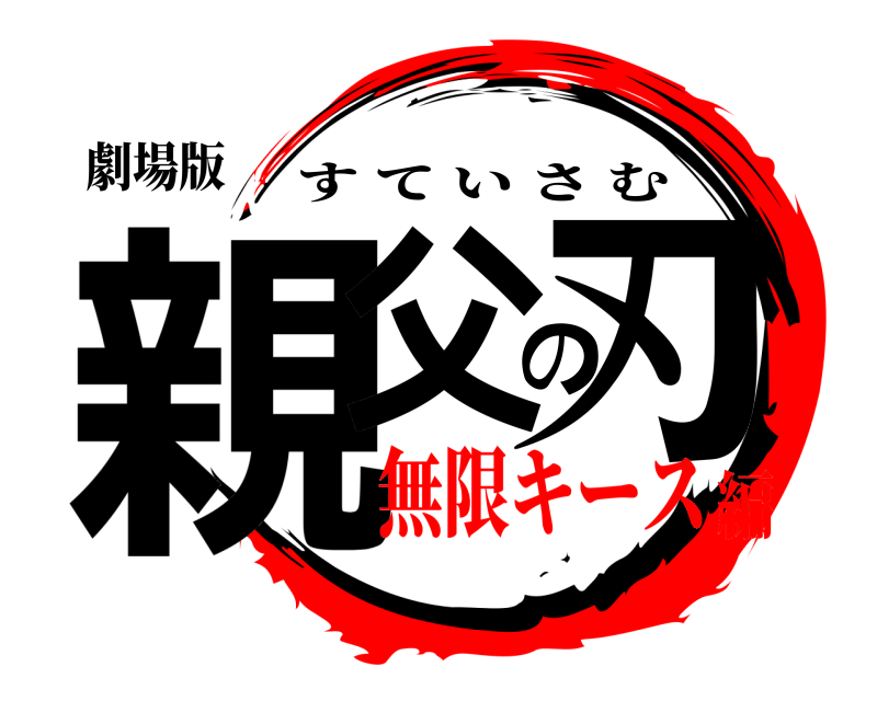 劇場版 親父の刃 すていさむ 無限キース編