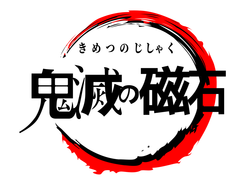  鬼滅の磁石 きめつのじしゃく 