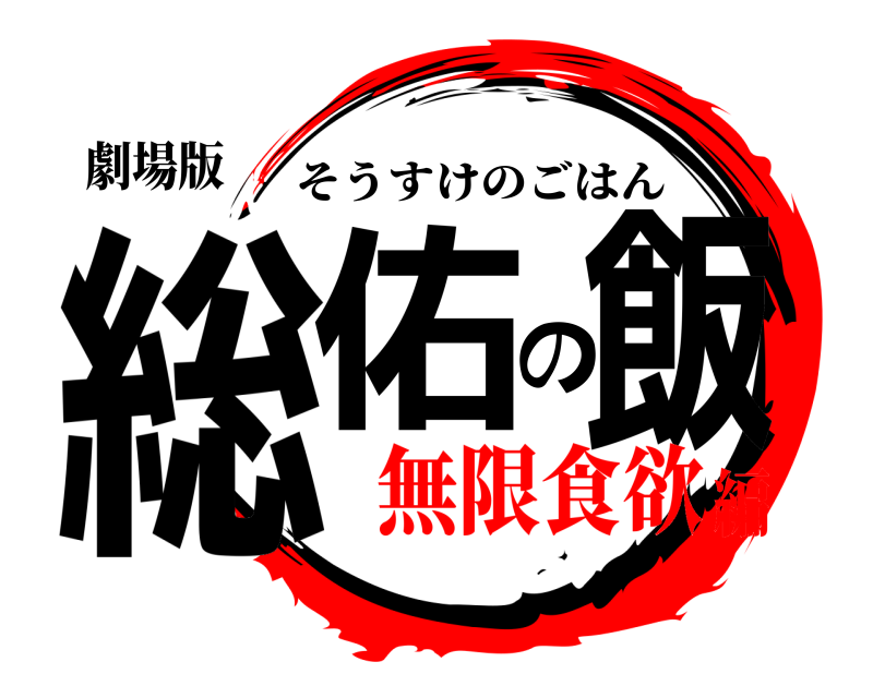 劇場版 総佑の飯 そうすけのごはん 無限食欲編