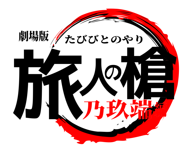 劇場版 旅人の槍 たびびとのやり 乃玖端編