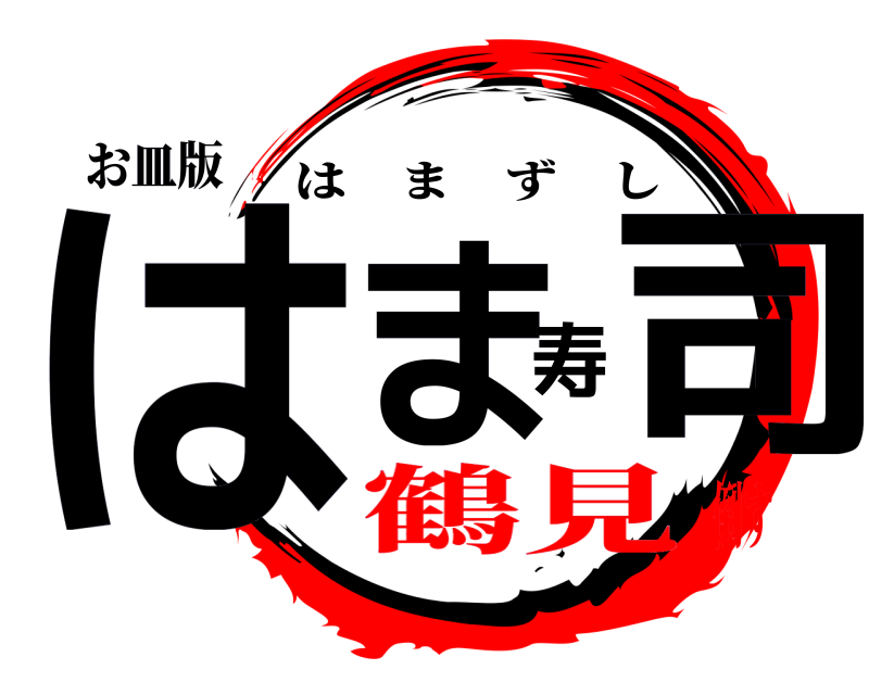 お皿版 はま寿司 はまずし 鶴見倒す