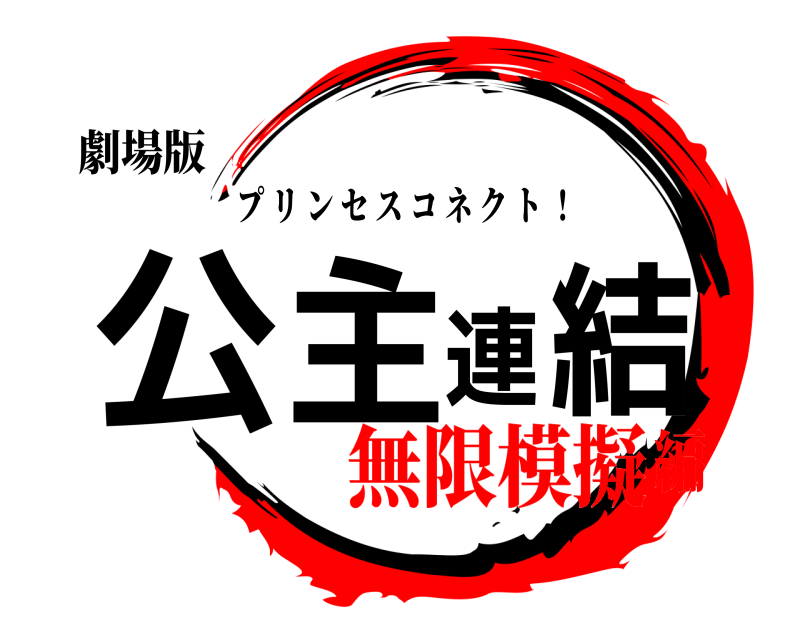 劇場版 公主連結 プリンセスコネクト ！ 無限模擬編
