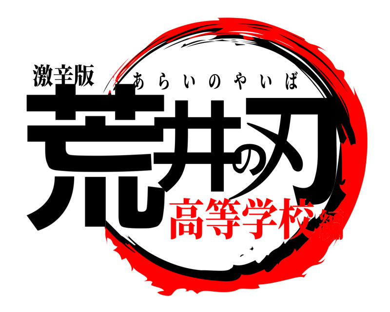 激辛版 荒井の刃 あらいのやいば 高等学校編