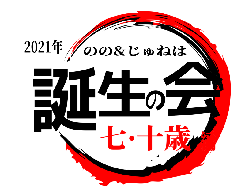 2021年 誕生の会 のの&じゅねは 七·十歳編