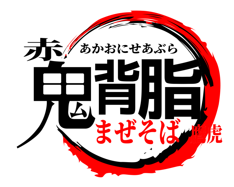 赤 鬼背 脂 あかおにせあぶら まぜそば鷹虎