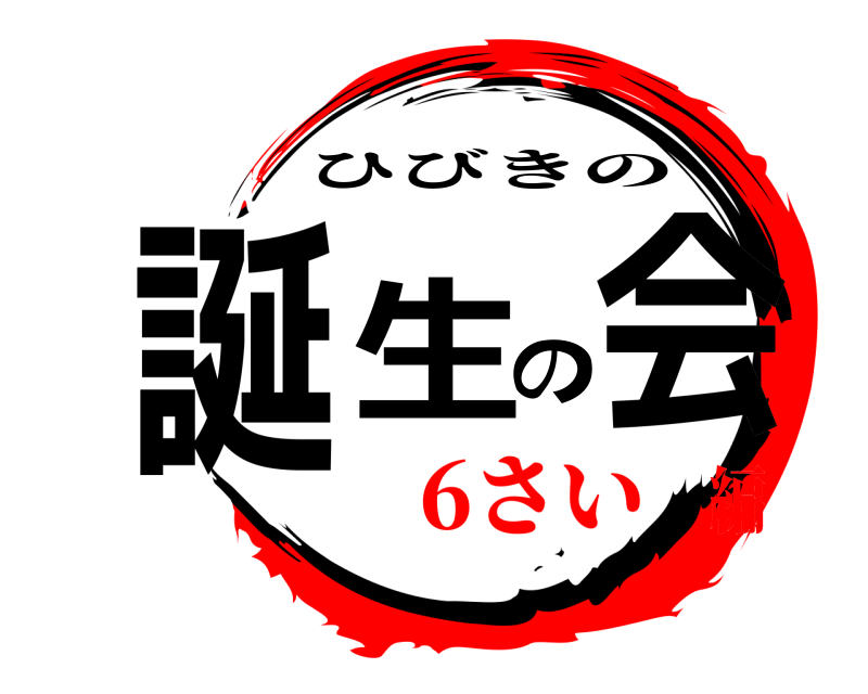  誕生の会 ひびきの 6さい編