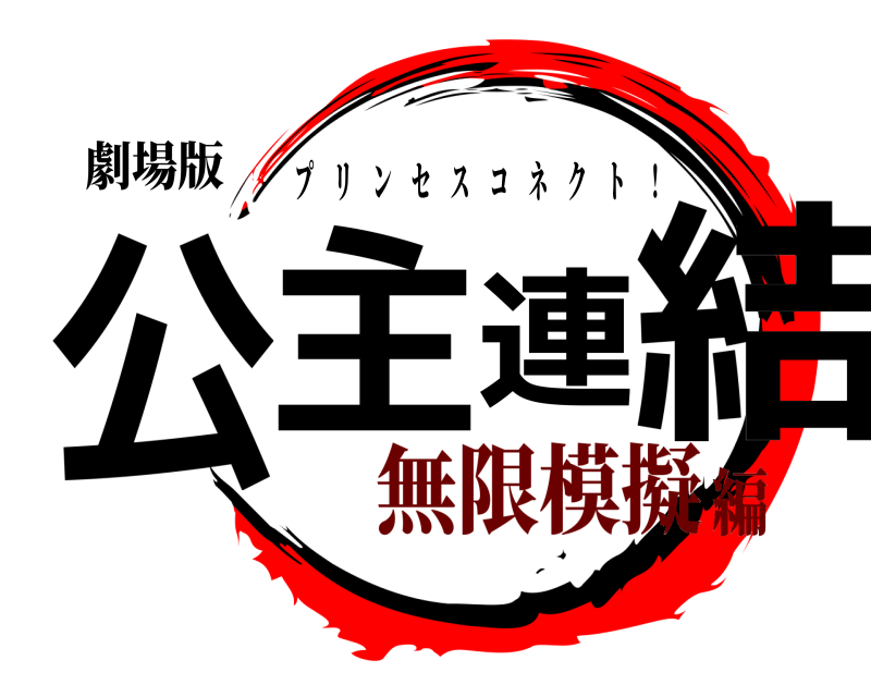 劇場版 公主連結 プリンセスコネクト ！ 無限模擬編