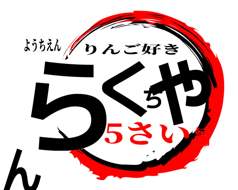 ようちえん らくちゃん りんご好き 5さい編