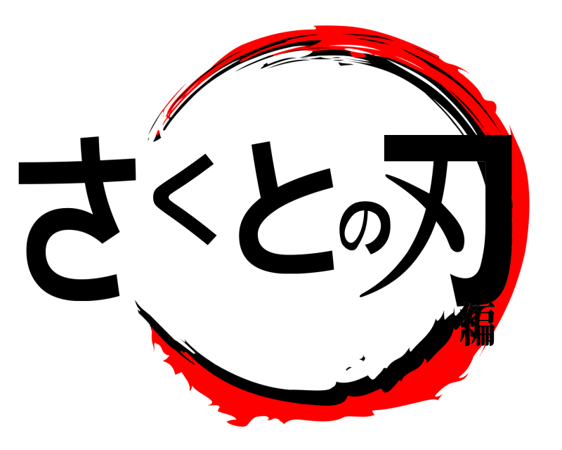  さくとの刃  編