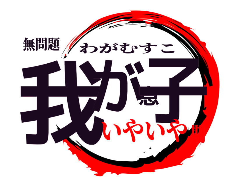 無問題 我が息子 わがむすこ いやいや期