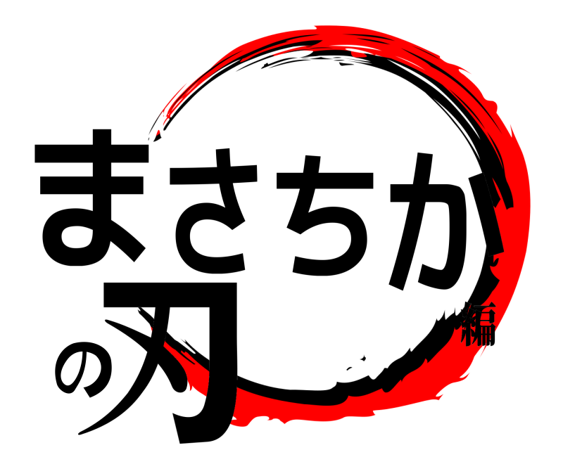  まさちかの刃  編