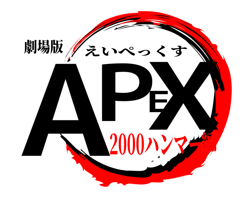 劇場版 APEX えいぺっくす 2000ハンマー編