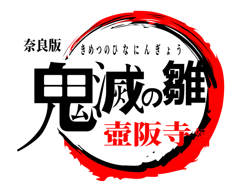 奈良版 鬼滅の雛 きめつのひなにんぎょう 壺阪寺編