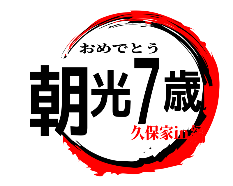 誕生日 朝光7歳 おめでとう 久保家in編