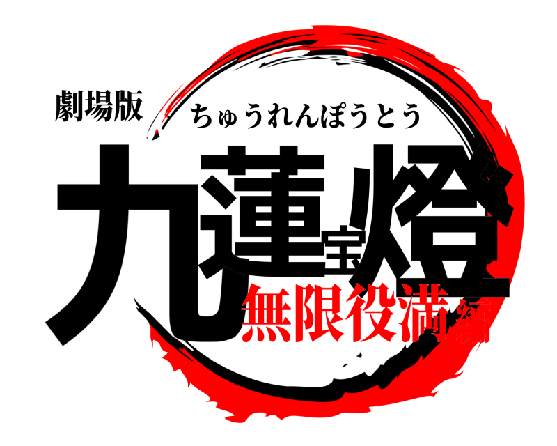 鬼滅の刃ロゴジェネレーター 作成結果