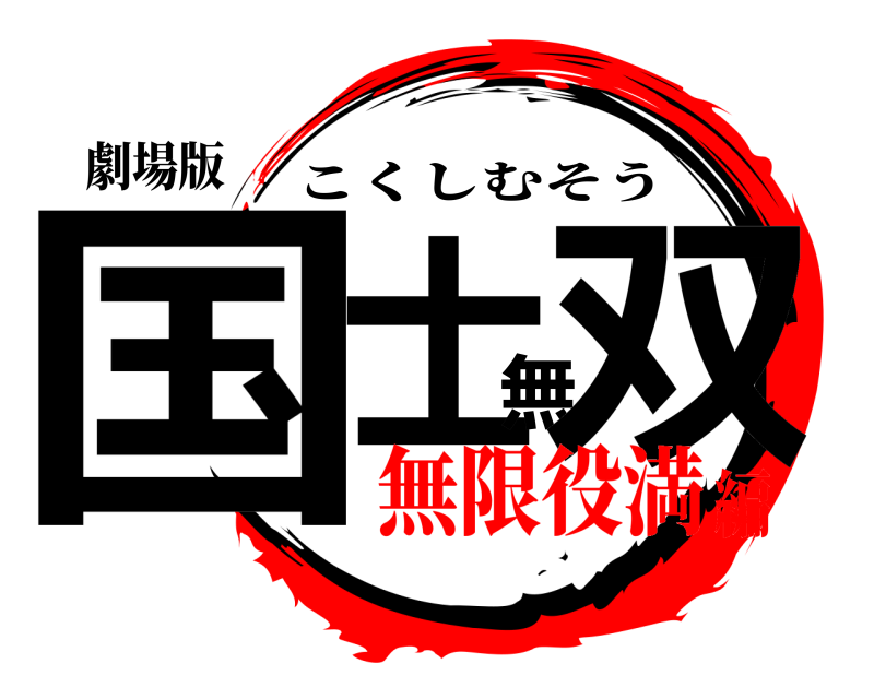 劇場版 国士無双 こくしむそう 無限役満編