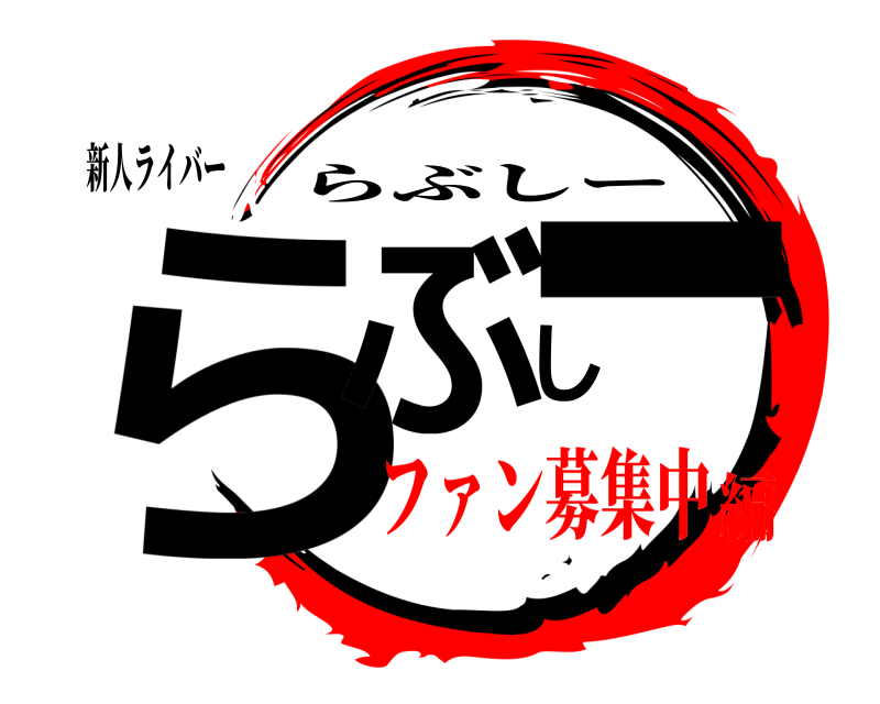 新人ライバー らぶしー らぶしー ファン募集中編