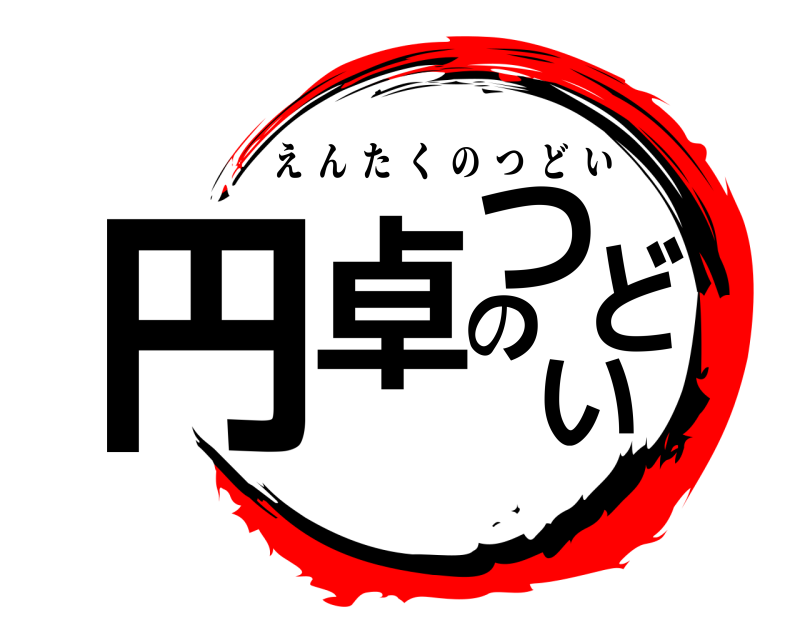  円卓のつどい えんたくのつどい 