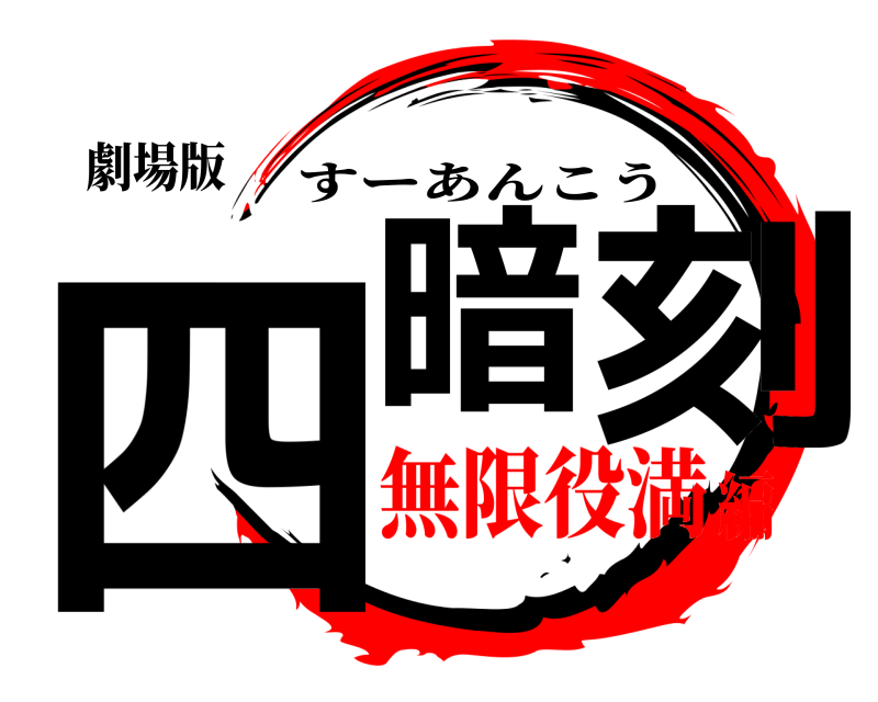劇場版 四暗 刻 すーあんこう 無限役満編