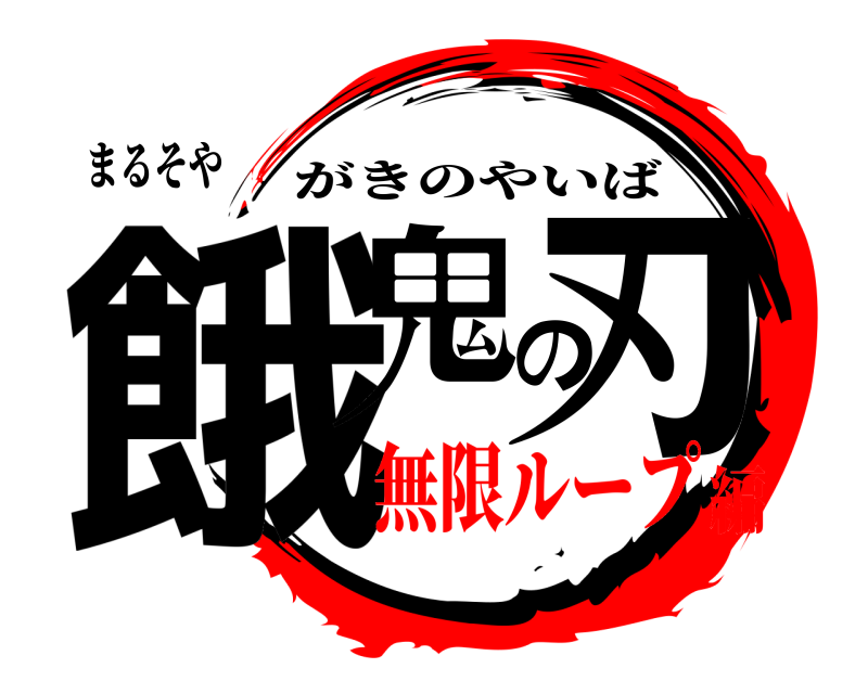 まるそや 餓鬼の刃 がきのやいば 無限ループ編