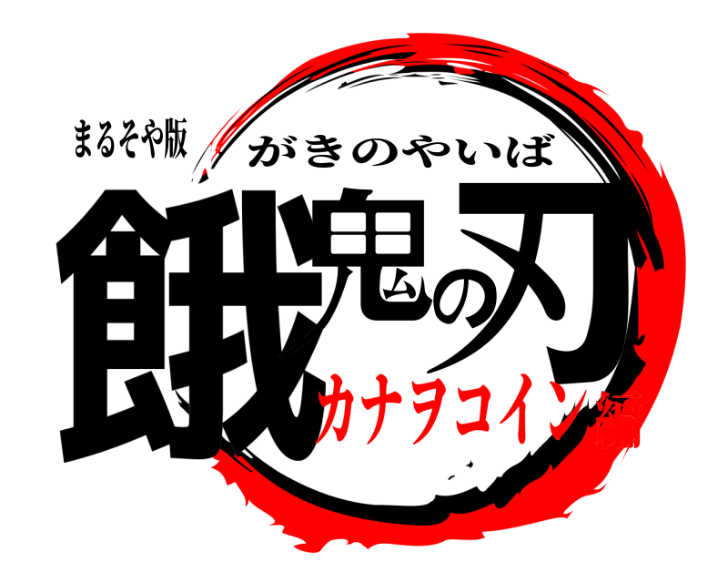 まるそや版 餓鬼の刃 がきのやいば カナヲコイン編