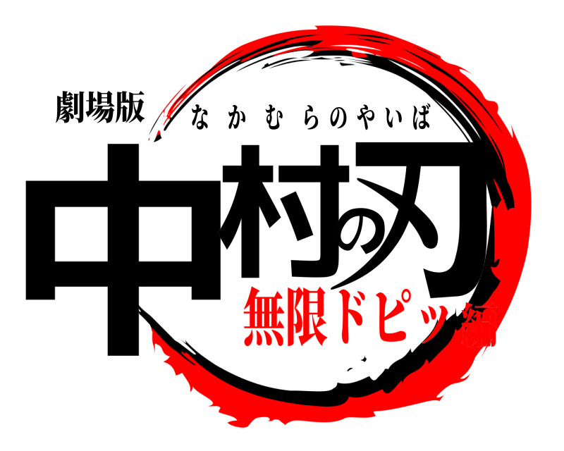 劇場版 中村の刃 なかむらのやいば 無限ドピッ編