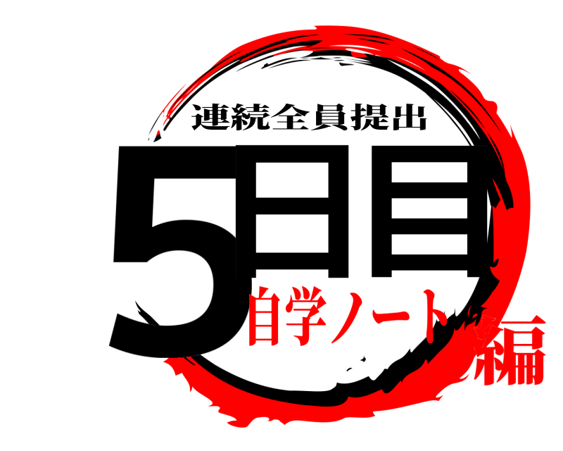  ５日目 連続全員提出 自学ノート編