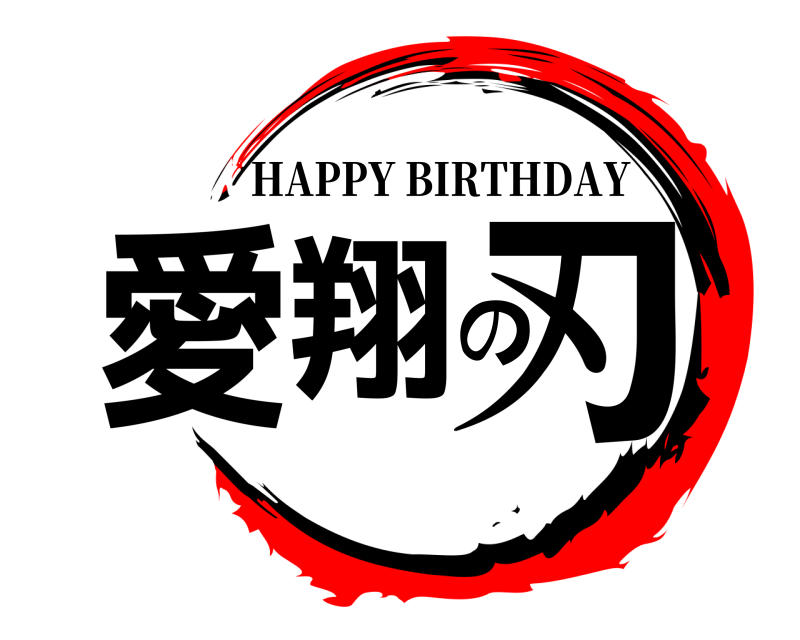  愛翔の刃 HAPPY BIRTHDAY 