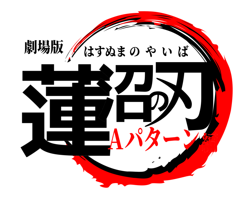 劇場版 蓮沼の刃 はすぬまのやいば Ａパターン編