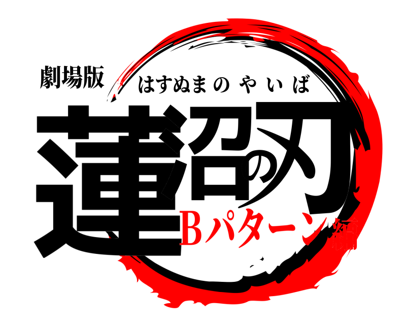 劇場版 蓮沼の刃 はすぬまのやいば Ｂパターン編