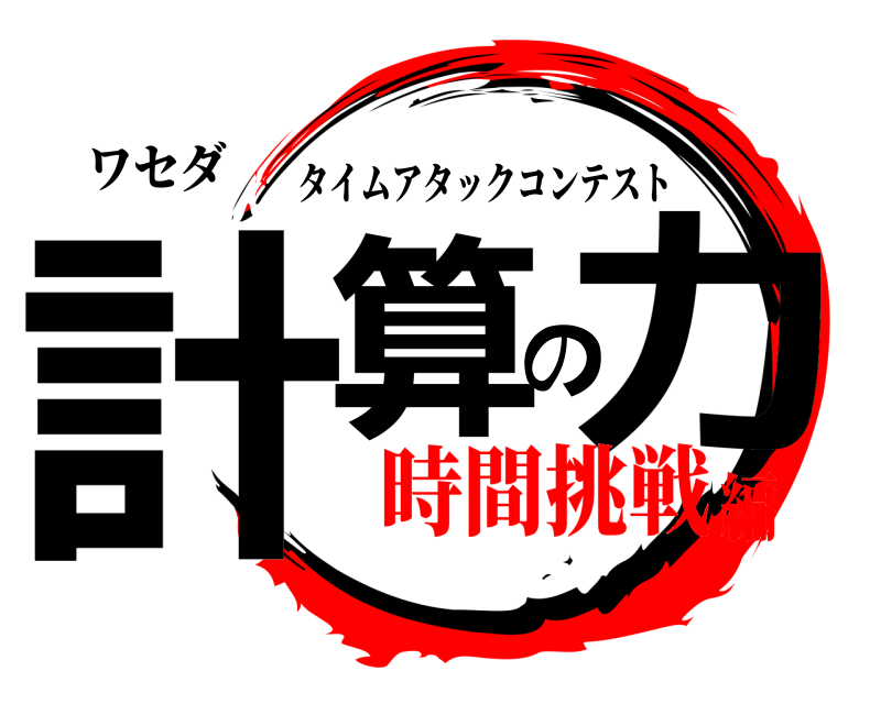 ワセダ 計算の力 タイムアタックコンテスト 時間挑戦編